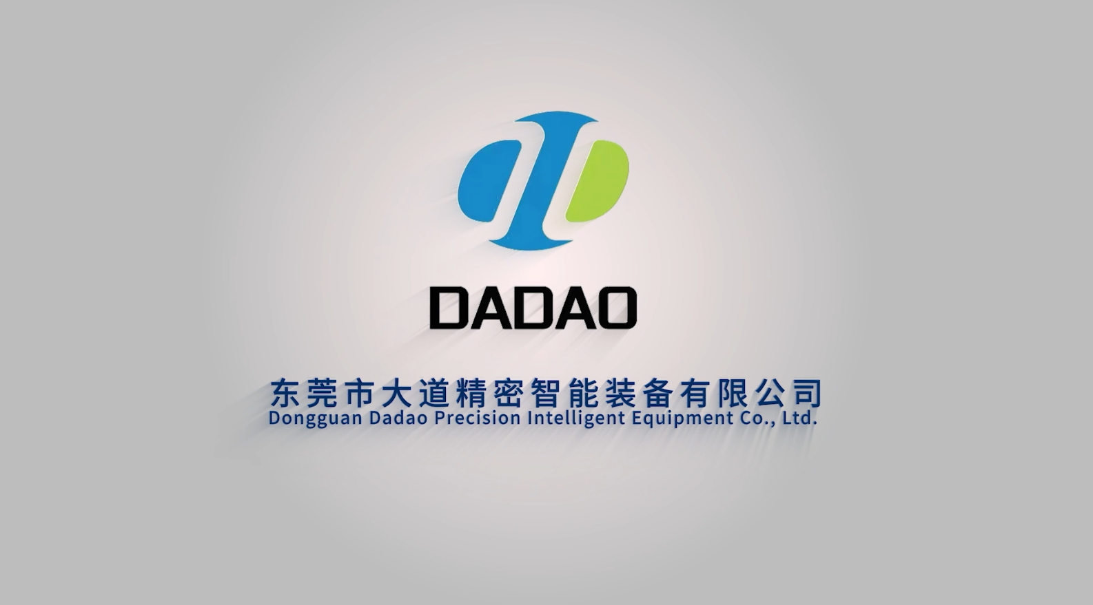 東莞市大道精密智能裝備有限公司，企業(yè)宣傳片